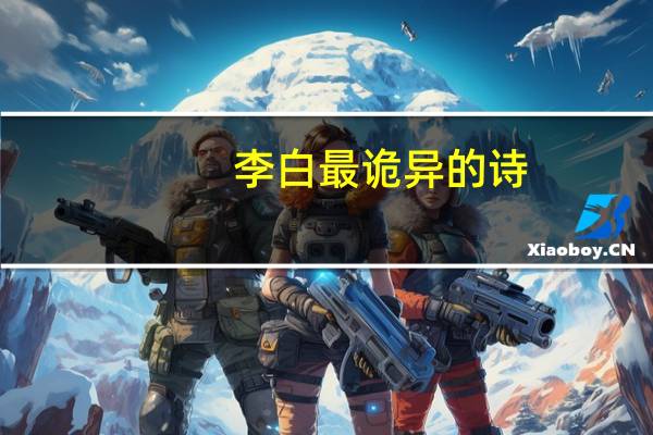 李白最诡异的诗