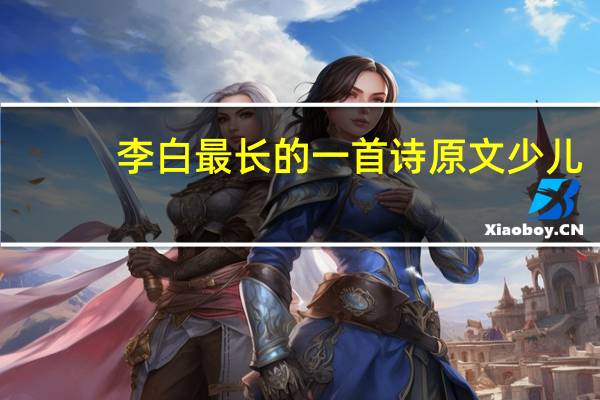 李白最长的一首诗原文少儿