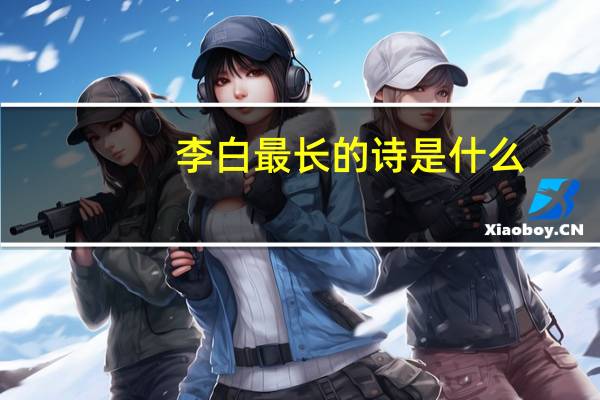 李白最长的诗是什么