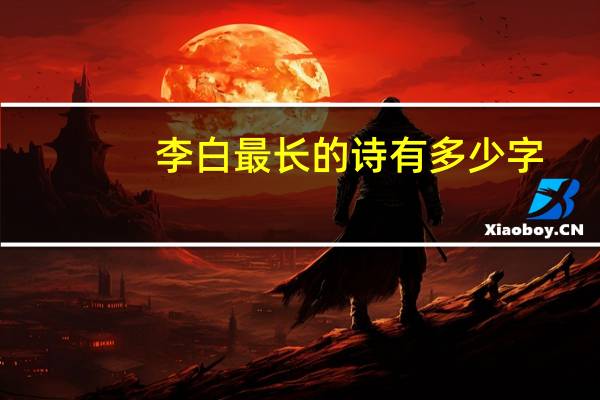 李白最长的诗有多少字