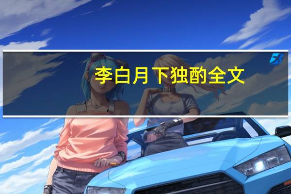 李白月下独酌全文