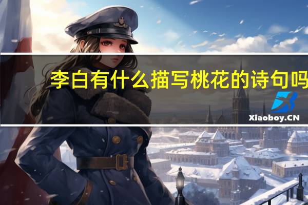 李白有什么描写桃花的诗句吗