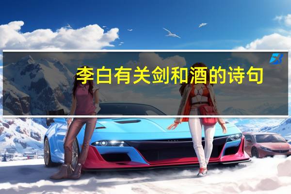 李白有关剑和酒的诗句
