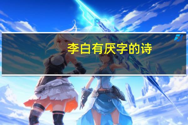 李白有厌字的诗
