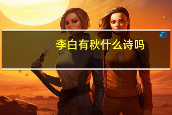 李白有秋什么诗吗