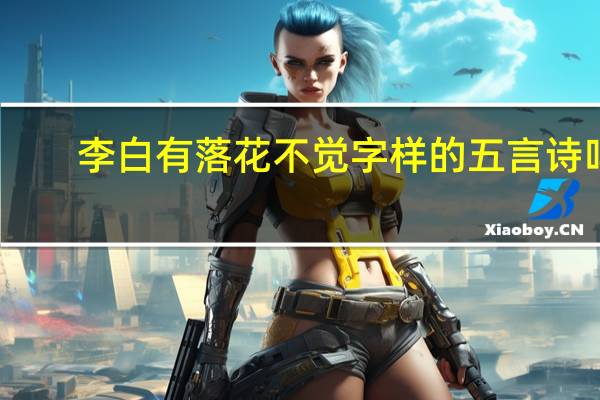 李白有落花不觉字样的五言诗吗