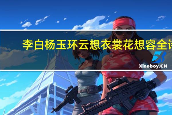 李白杨玉环云想衣裳花想容全诗