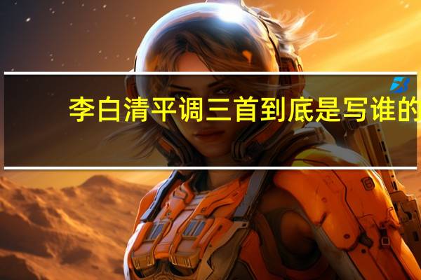 李白清平调三首到底是写谁的