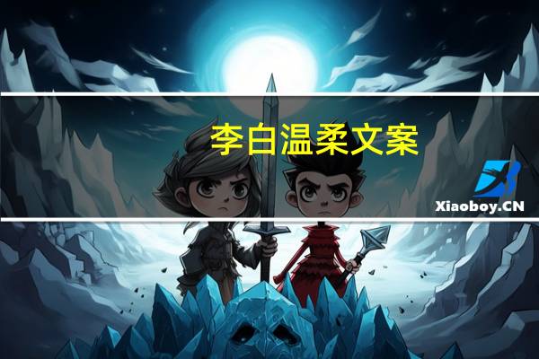 李白温柔文案