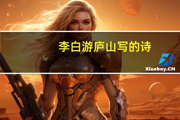 李白游庐山写的诗