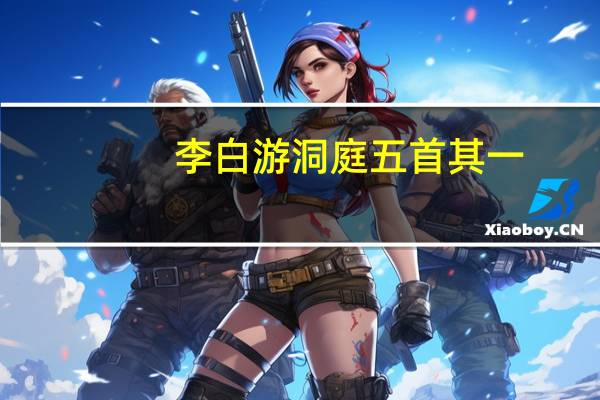 李白游洞庭五首其一
