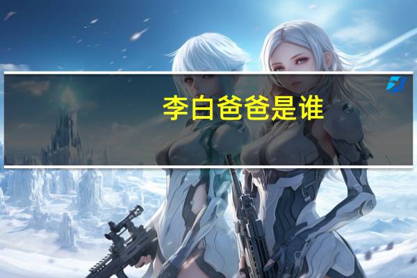 李白爸爸是谁