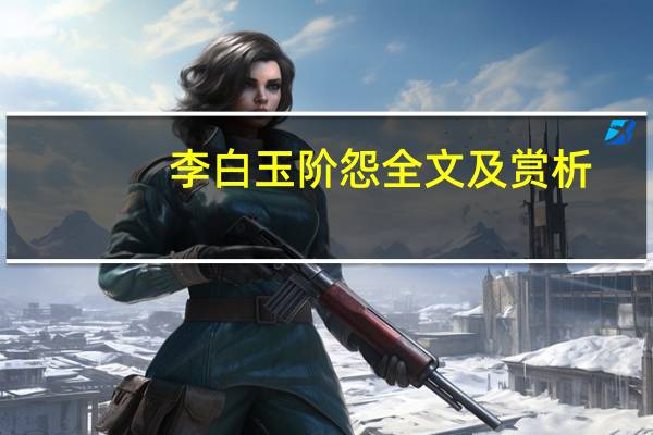 李白玉阶怨全文及赏析
