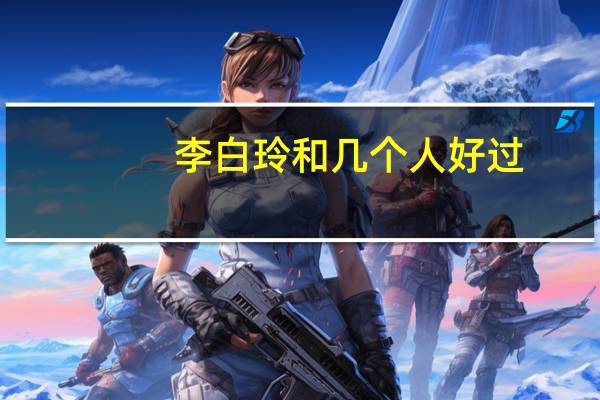 李白玲和几个人好过（李白玲让多少人干过）