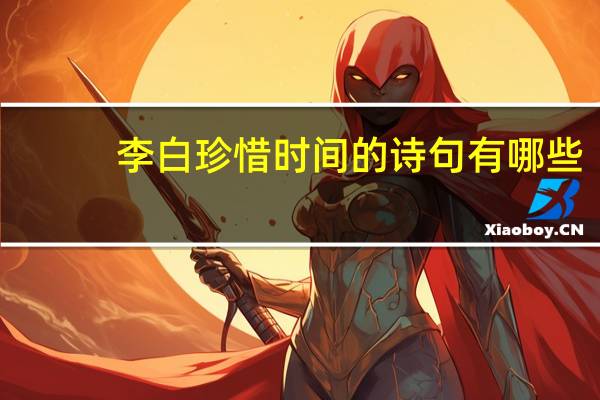 李白珍惜时间的诗句有哪些