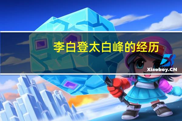 李白登太白峰的经历