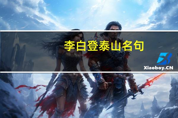 李白登泰山名句