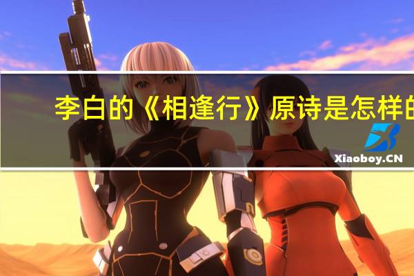 李白的《相逢行》原诗是怎样的