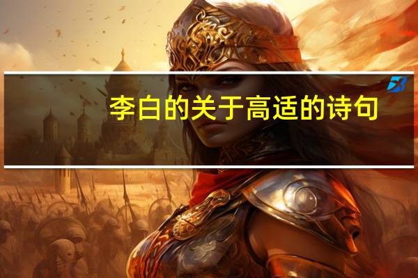 李白的关于高适的诗句