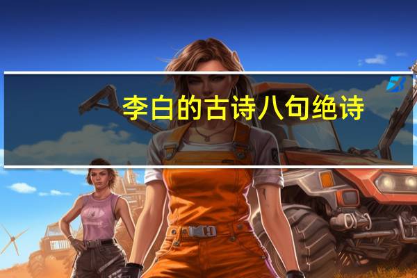 李白的古诗八句绝诗
