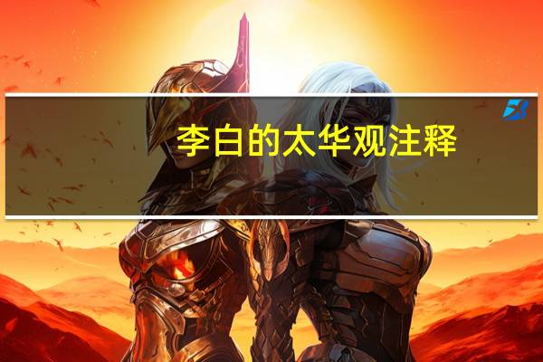 李白的太华观注释