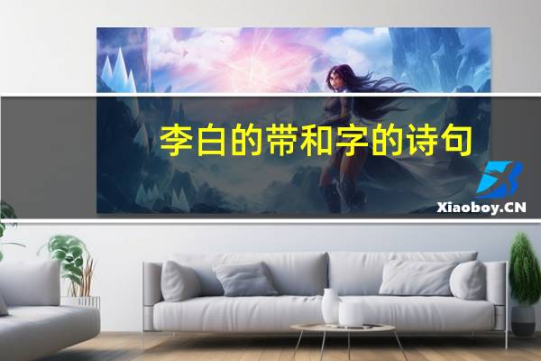 李白的带和字的诗句