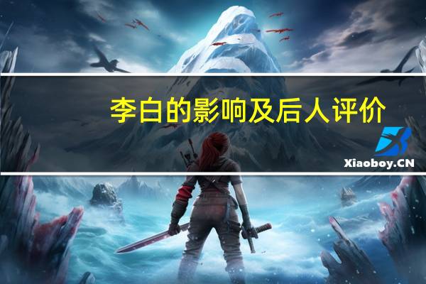 李白的影响及后人评价