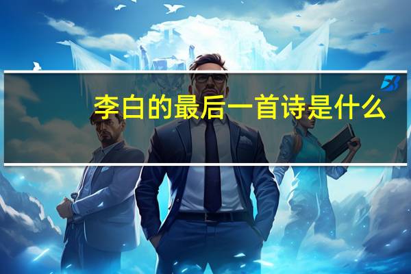 李白的最后一首诗是什么