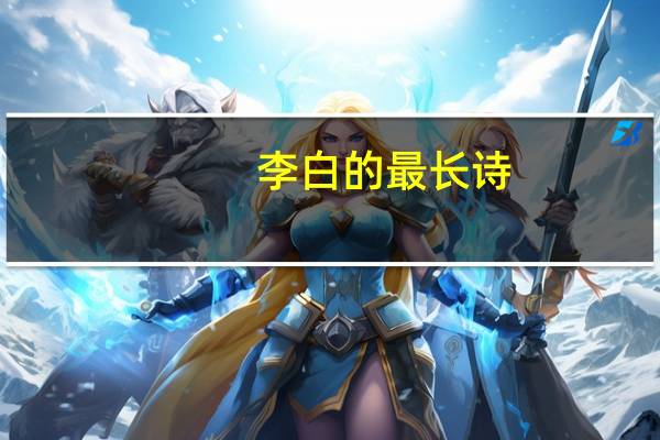 李白的最长诗