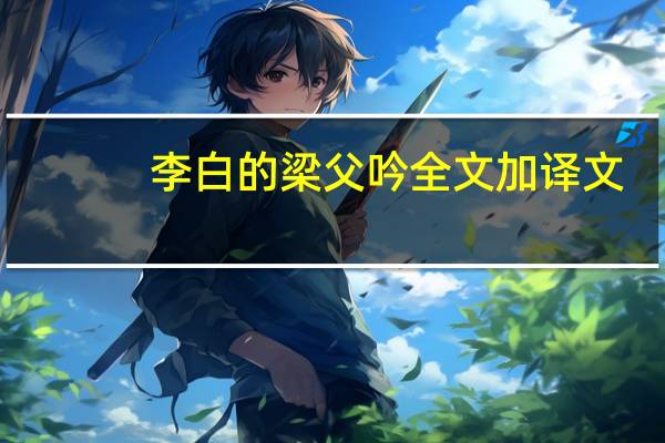 李白的梁父吟全文加译文