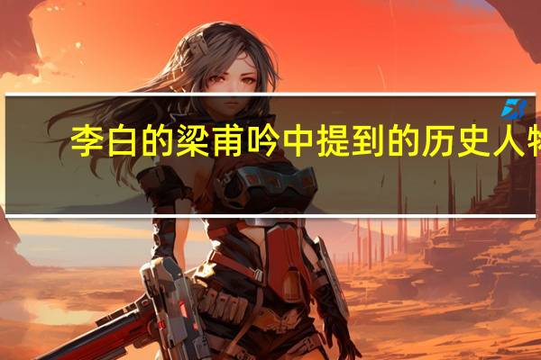 李白的梁甫吟中提到的历史人物