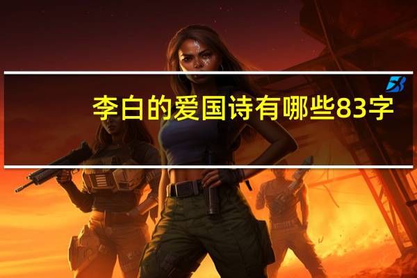 李白的爱国诗有哪些83字