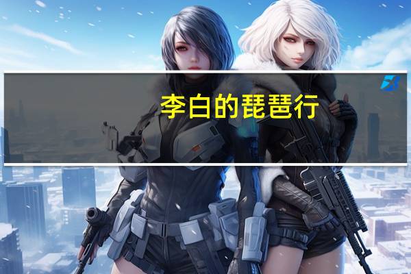 李白的 琵琶行