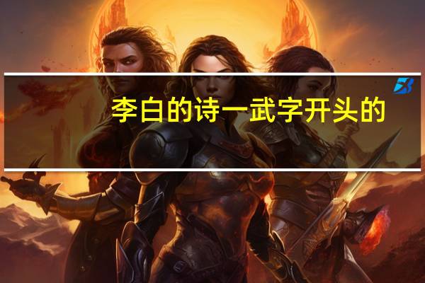 李白的诗一武字开头的