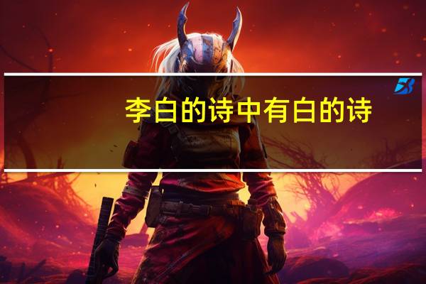 李白的诗中有白的诗