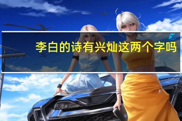 李白的诗有兴灿这两个字吗