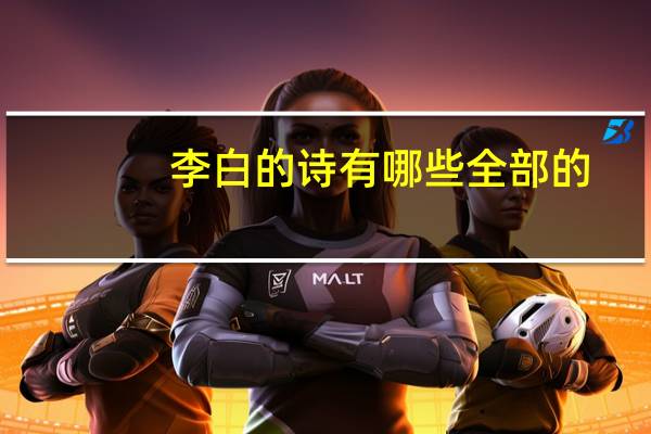 李白的诗有哪些全部的