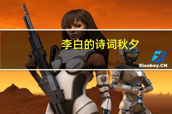李白的诗词秋夕