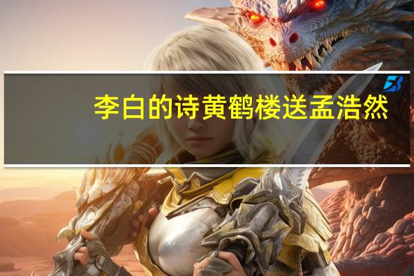李白的诗黄鹤楼送孟浩然
