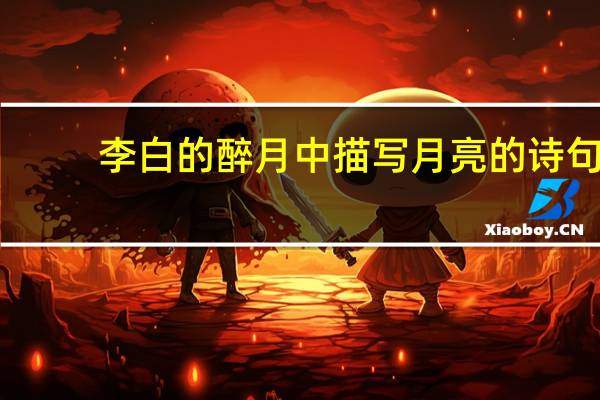 李白的醉月中描写月亮的诗句