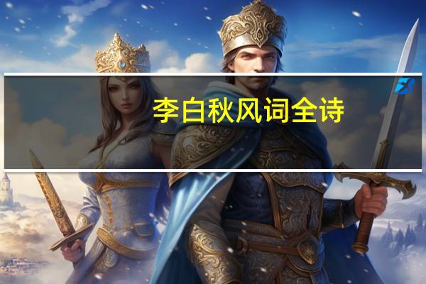 李白秋风词全诗（李白秋风词）