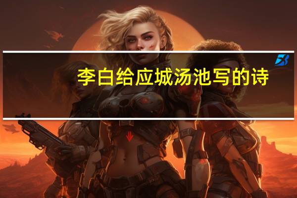 李白给应城汤池写的诗