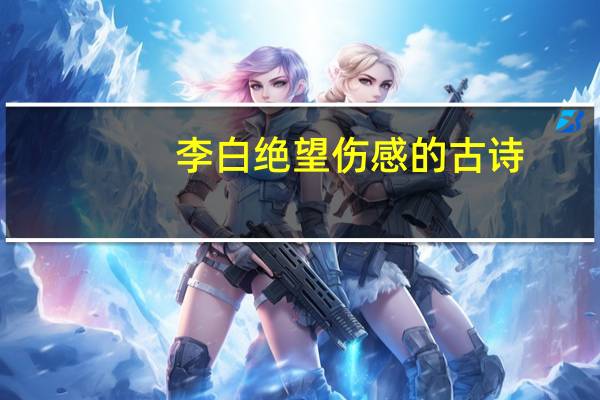 李白绝望伤感的古诗