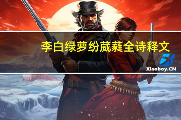 李白绿萝纷葳蕤全诗释文