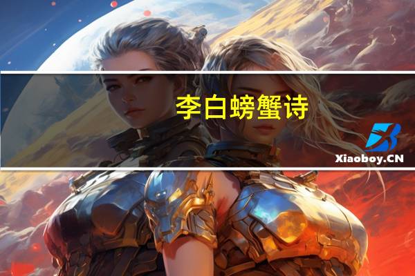 李白螃蟹诗
