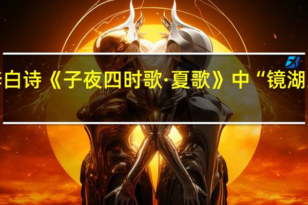 李白诗《子夜四时歌·夏歌》中“镜湖三百里”