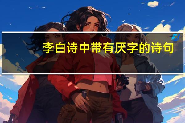 李白诗中带有厌字的诗句