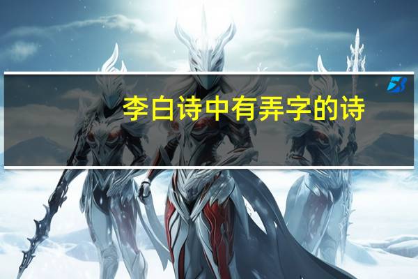 李白诗中有弄字的诗
