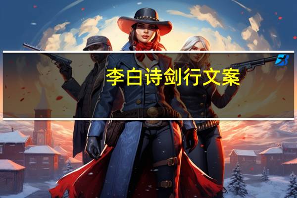 李白诗剑行文案