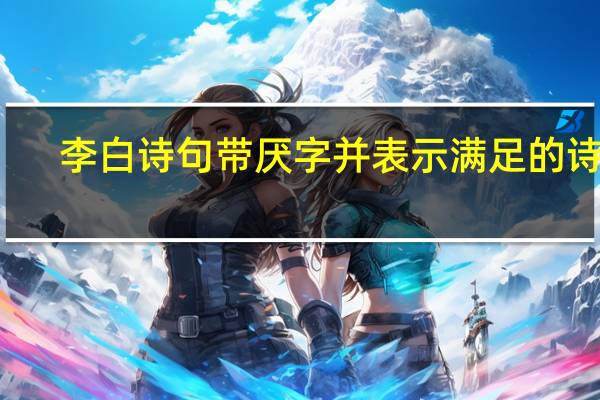李白诗句带厌字并表示满足的诗句